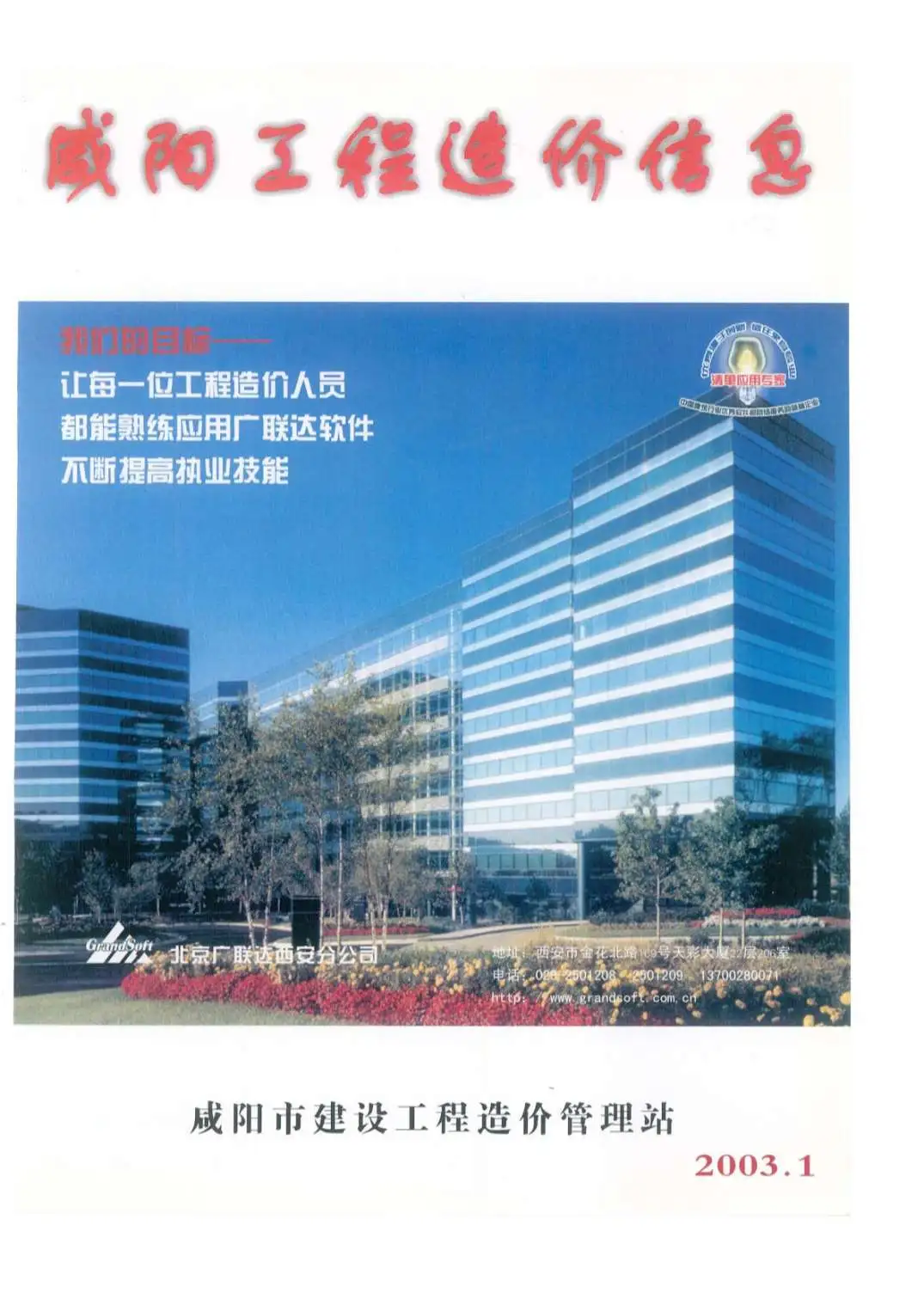 2003年第1期咸阳工程造价信息