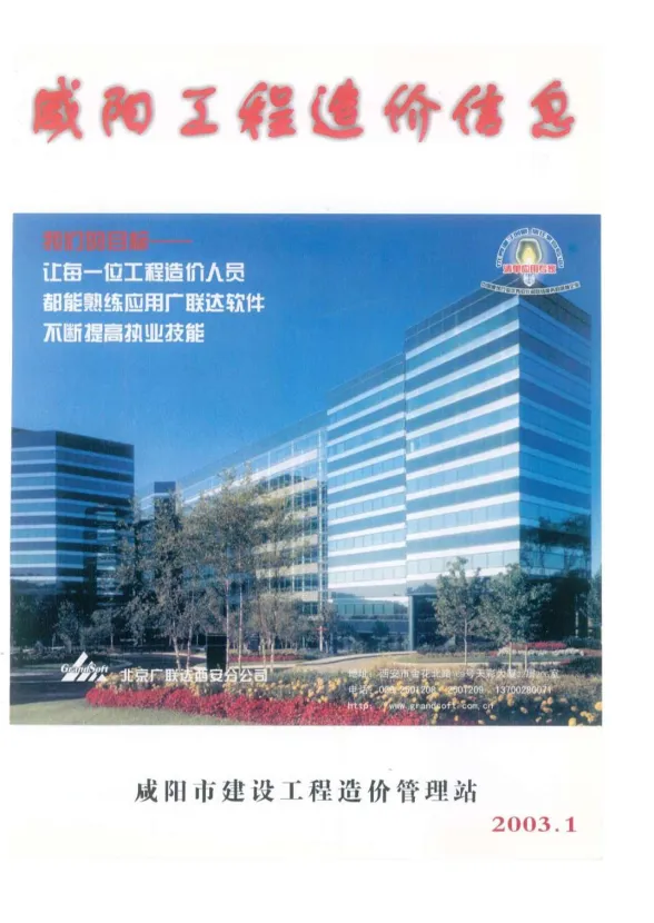 咸阳市2003年1月工程造价信息PDF第一页