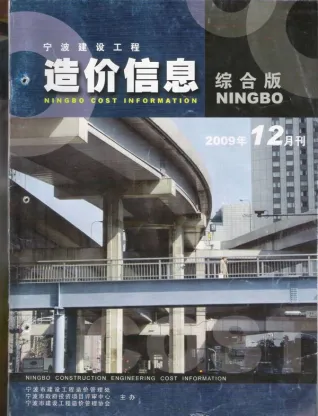2009年12月宁波市建设工程造价信息 宁波市2009年12月建设工程造价信息(建材价格信息)封面