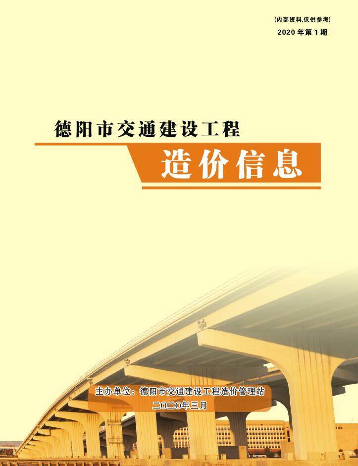 2020年1期德阳市交通1、2、3月交通工程造价信息期刊封面
