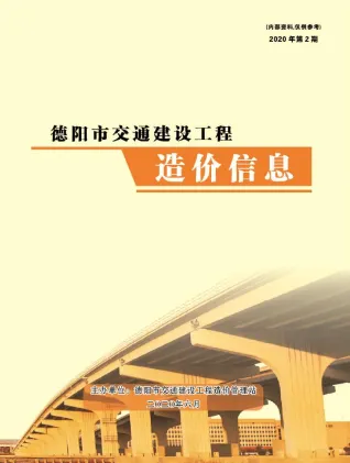 德阳市2020年2期4、5、6月交通造价信息封面