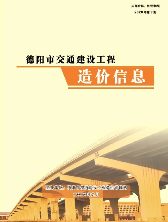 德阳市2020年3期交通7、8、9月交通材料价格信息PDF第一页