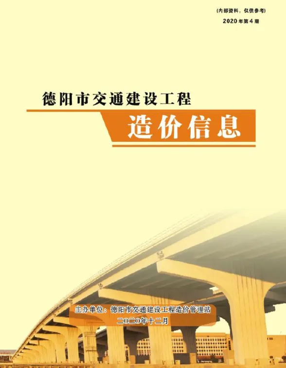 德阳市2020年4期交通10、11、12月交通材料价格信息PDF第一页