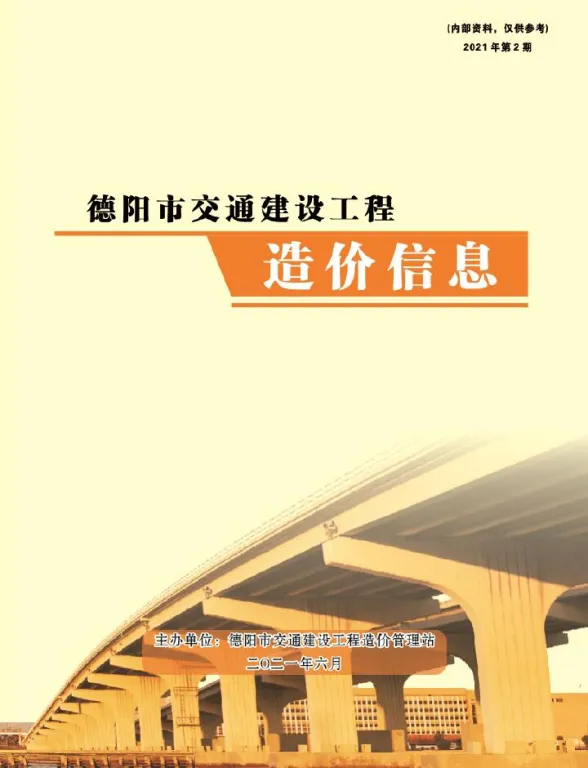 德阳市2021年2期交通4、5、6月交通材料价格信息PDF第一页
