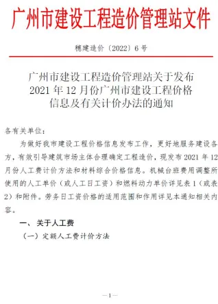 广州市2021年12月造价信息简介首图