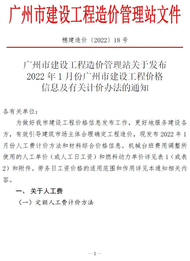 2022年1月广州建设工程造价信息