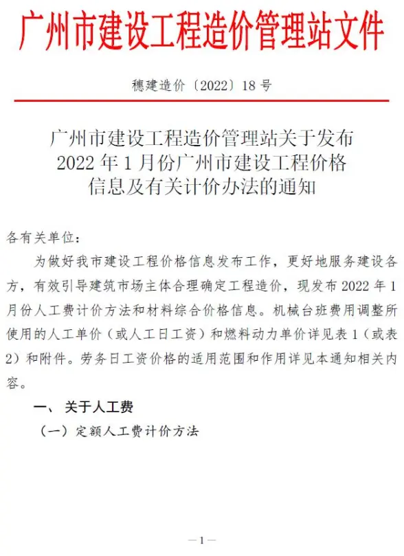 广州市2022年1月造价信息