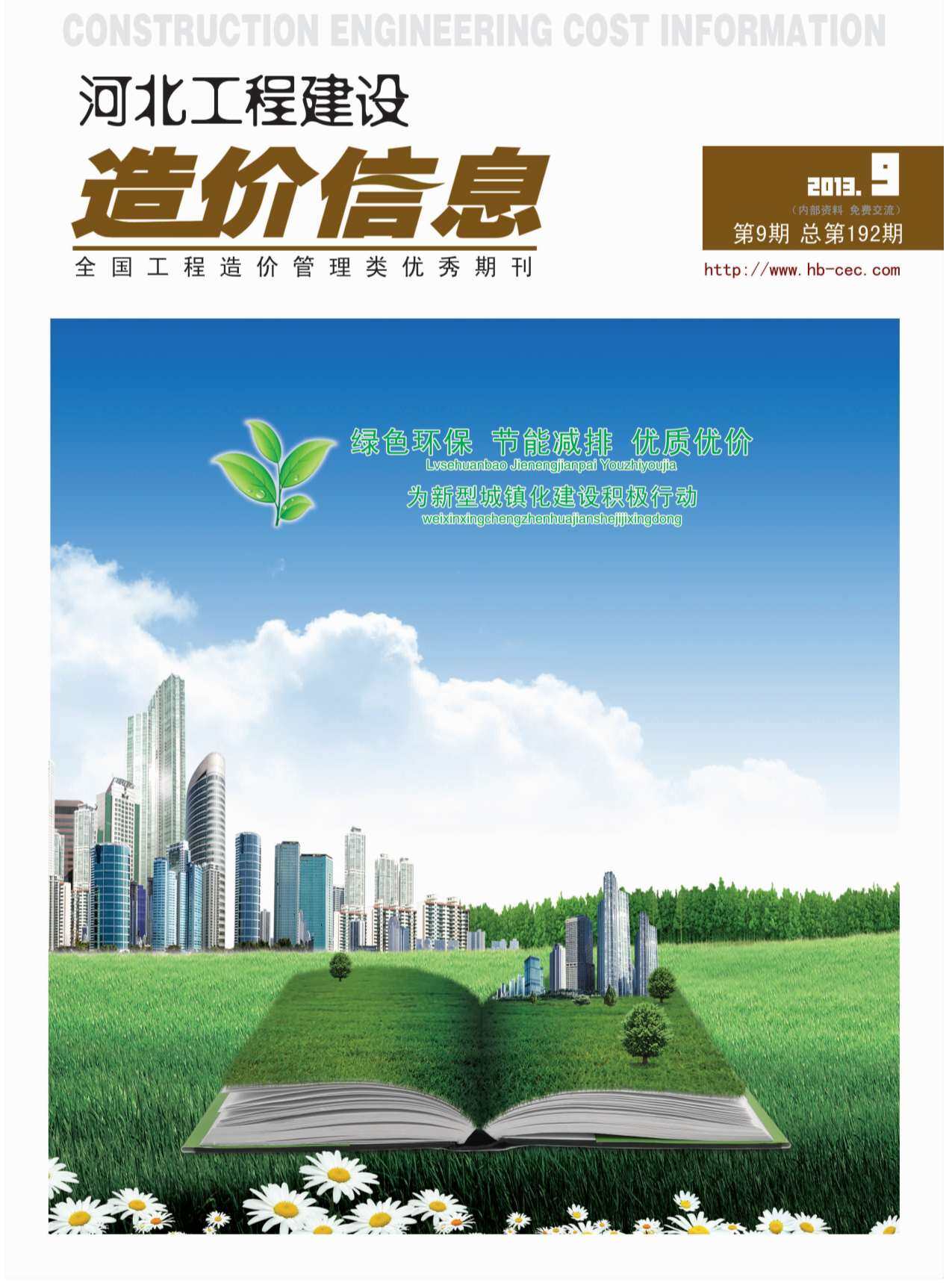 河北省2013年9月造价信息期刊PDF扫描件