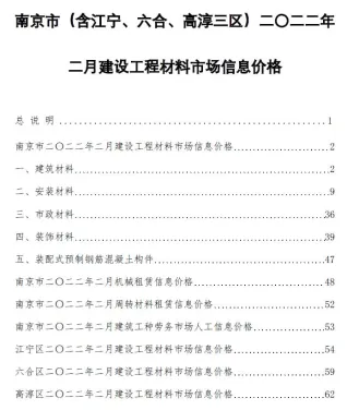 南京市造价信息2022年2月覆盖面首图(建材参考价)