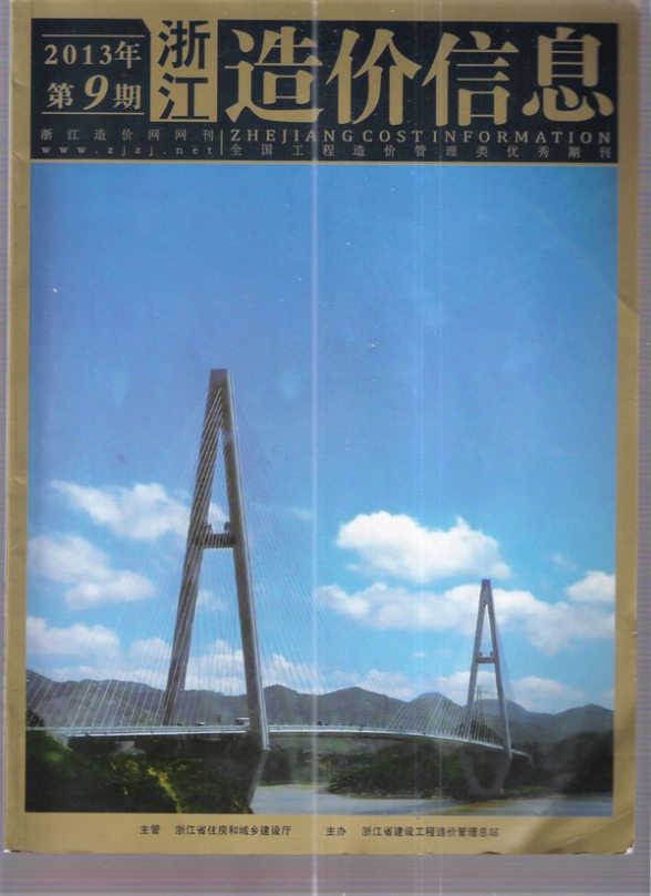 浙江省2013年9月预算造价信息