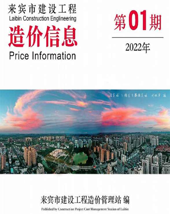 来宾市2022年1月工程预算价