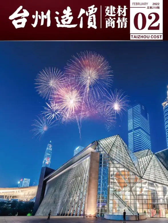 2022年2期台州建材商情工程造价信息
