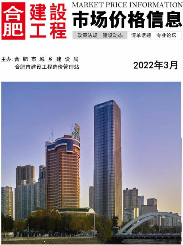 合肥市2022年3月建设工程市场价格信息封面