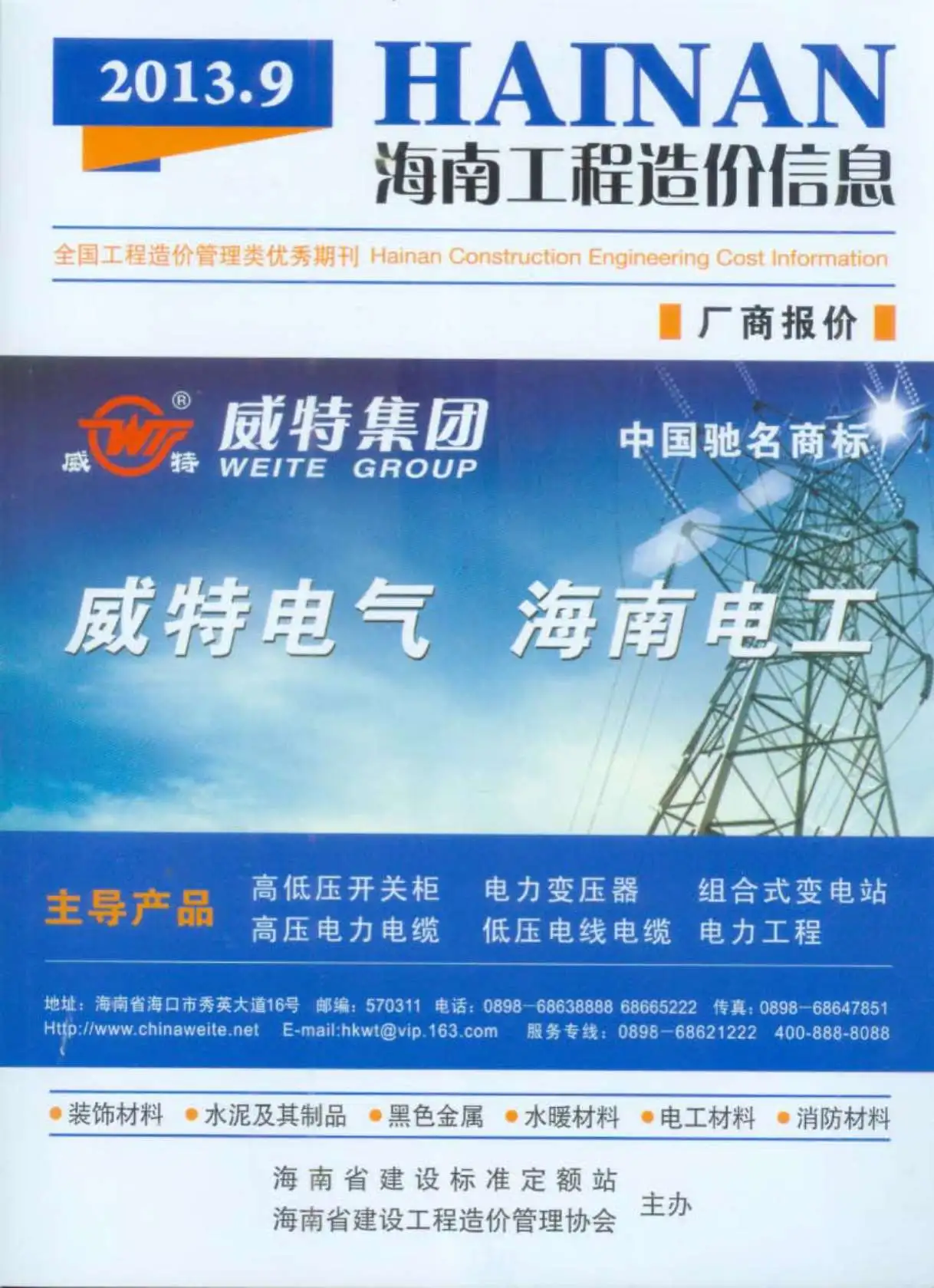 海南省2013年9月工程造价信息