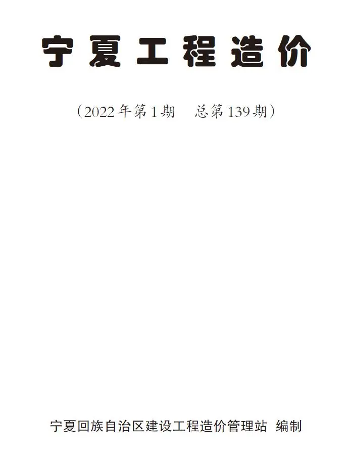 宁夏自治区2022年1月工程造价