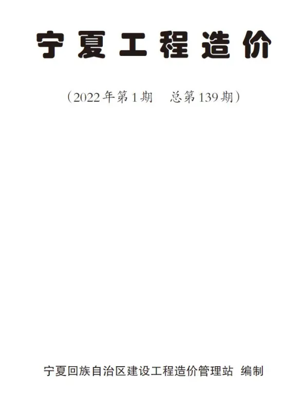 宁夏2022年1月造价材料信息期刊扫描件pdf 宁夏2022年1月造价材料信息