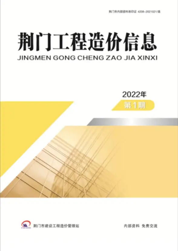 荆门市2022年1月预算造价信息
