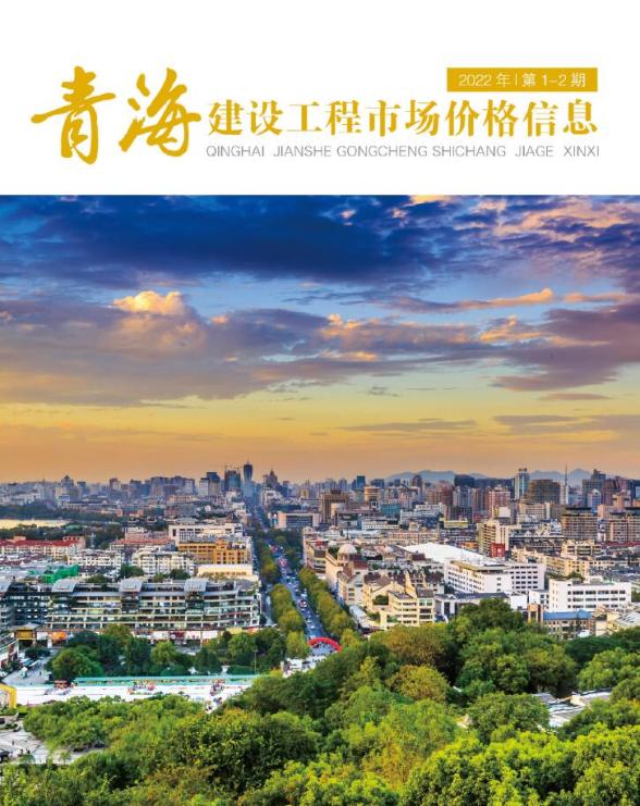 2022年1期青海市场价信息价