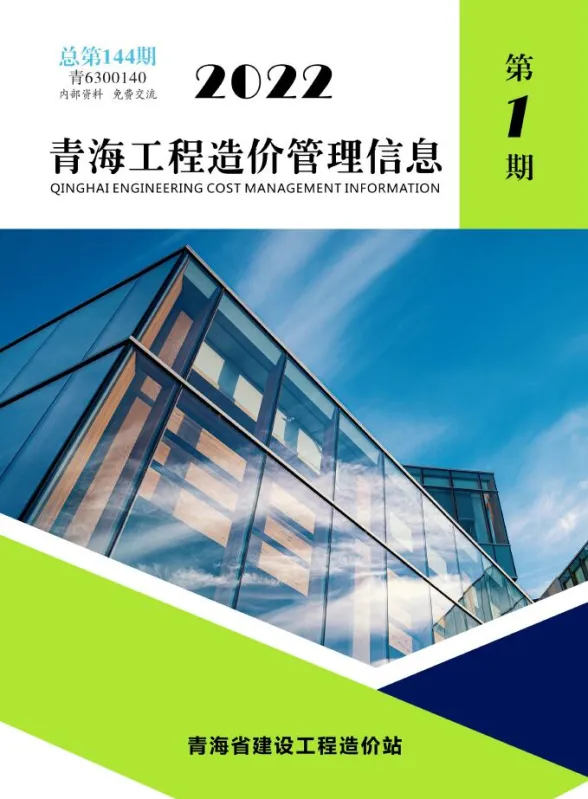 青海省2022年1月工程造价管理信息封面