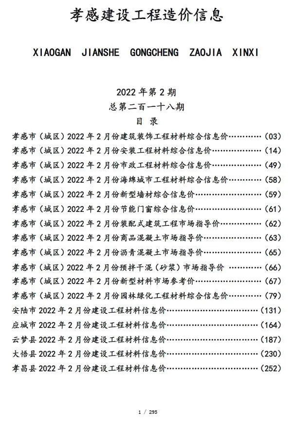 孝感2022年2月建设工程造价信息