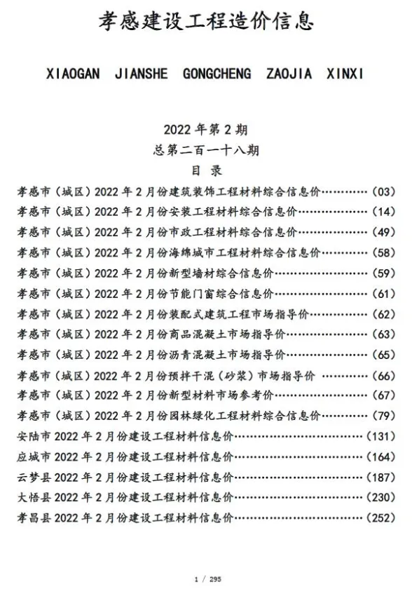 孝感市2022年2月建设工程造价信息封面
