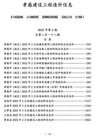 孝感2022年2月造价信息
