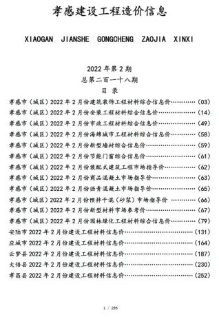孝感2022年2月阀门水管工程造价信息价封面