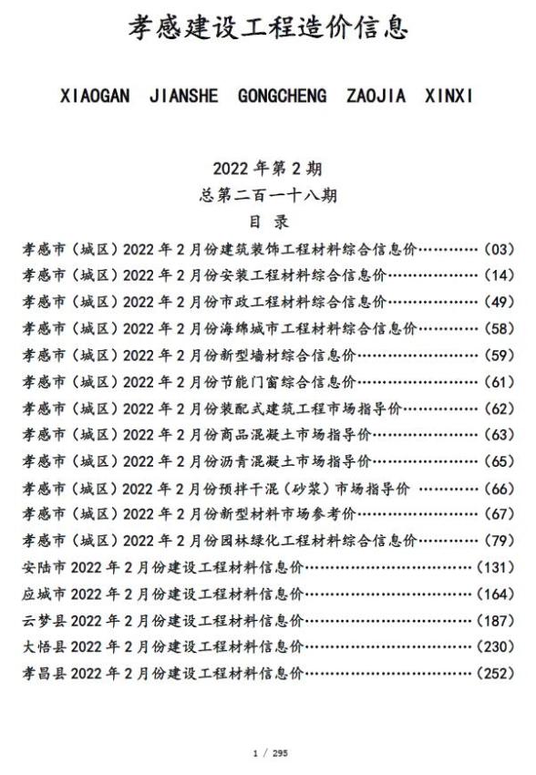 孝感市2022年2月建材指导价
