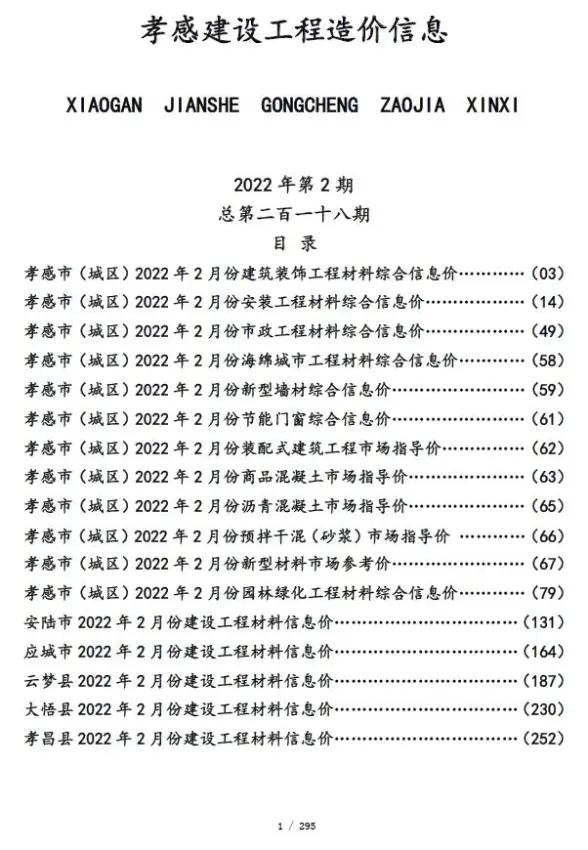 孝感市2022年2月预算造价信息