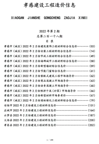 孝感市造价信息2022年2月详解首图