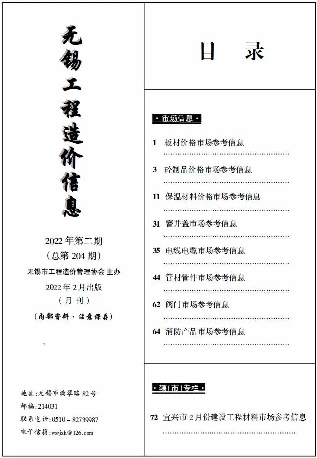 2022年2期无锡市场价工程造价信息(市场信息)