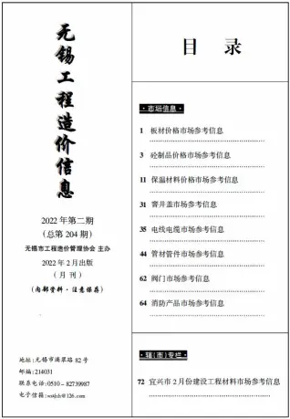 2022年无锡工程造价信息(市场信息)