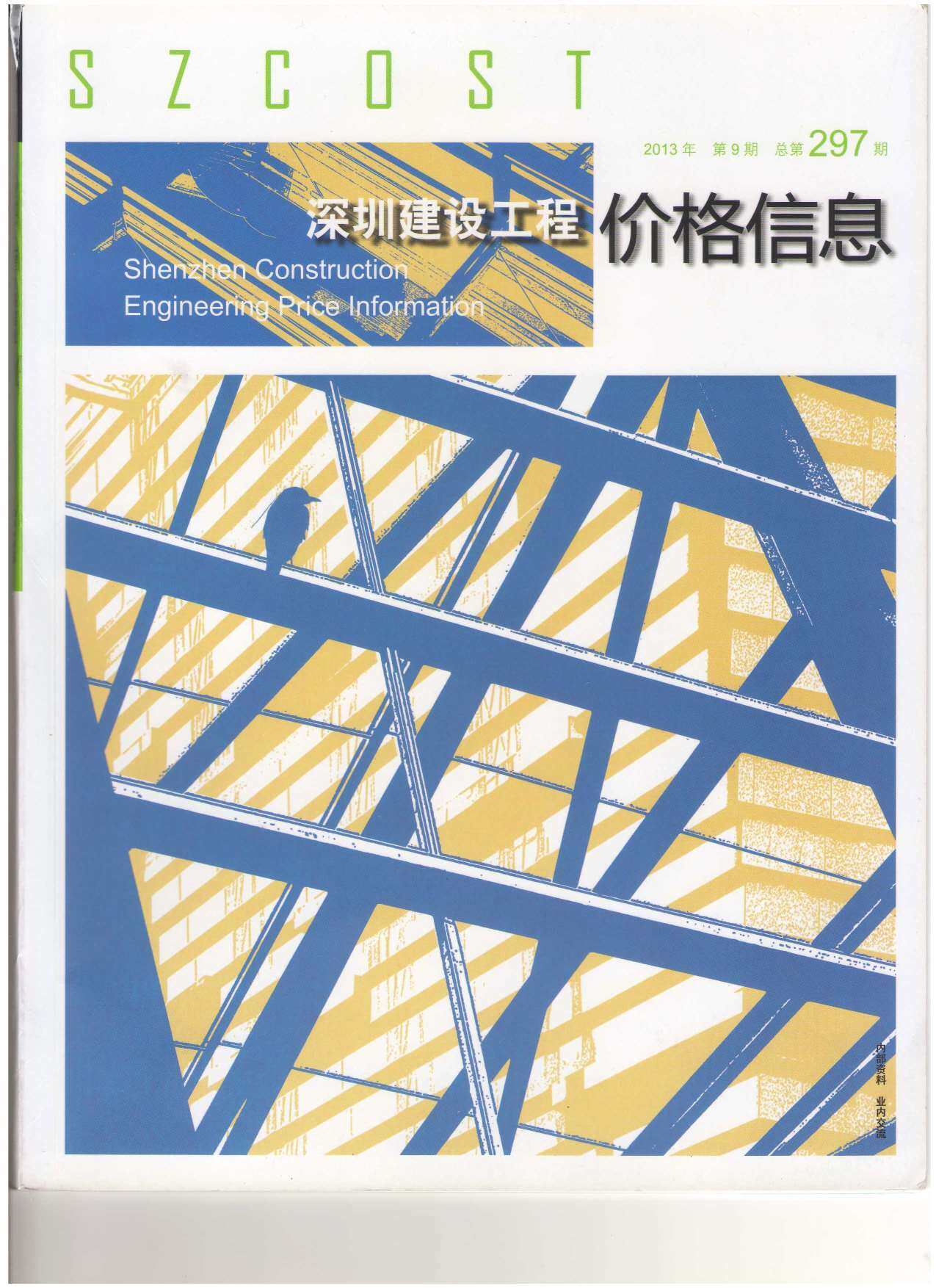 深圳市2013年9月造价信息期刊PDF扫描件