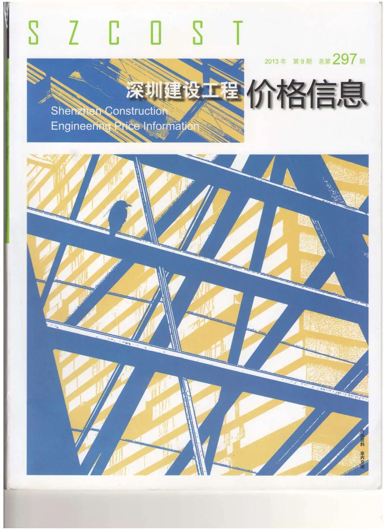 2013年深圳市建设工程价格信息