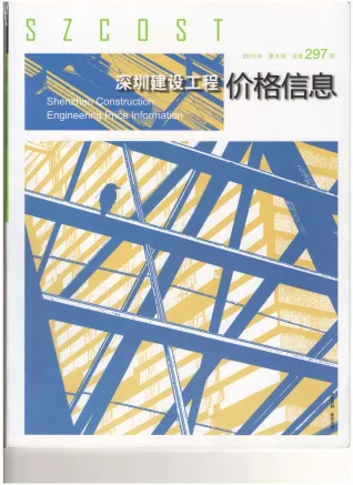 深圳市2013年9月造价信息简介首图(工程价格参考信息)