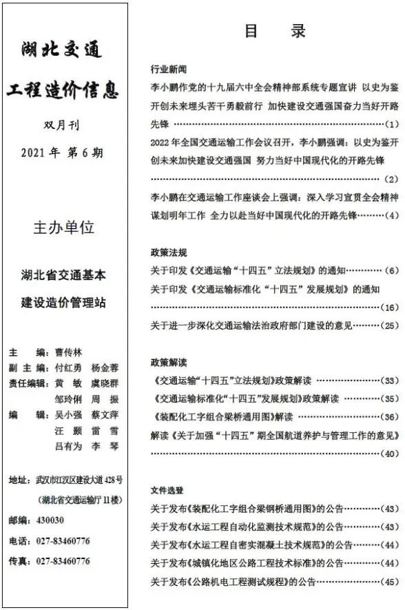 2021年6期湖北11、12月交通投标造价信息