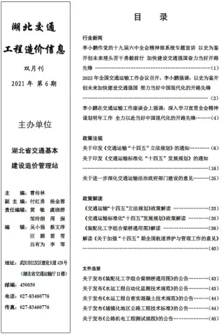 湖北省2021年6期11、12月交通交通造价信息首图