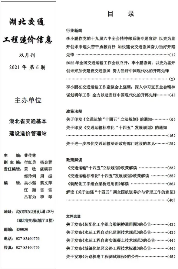 2021年6期湖北11、12月交通建材预算价期刊扫描件pdf 2021年6期湖北11、12月交通建材预算价
