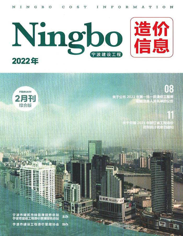 宁波市2022年2月工程造价信息期刊