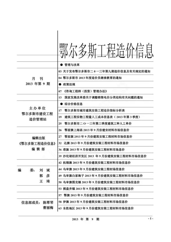 鄂尔多斯市2013年9月结算造价信息