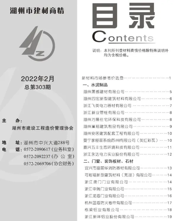 2022年2期湖州建材商情招标造价信息