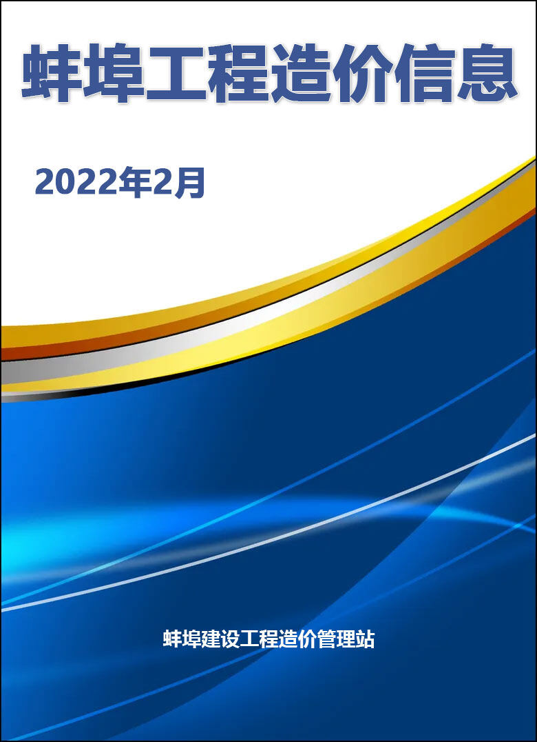 蚌埠市2022年2月造价信息期刊PDF扫描件
