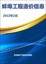 蚌埠2022年2月工程造价信息