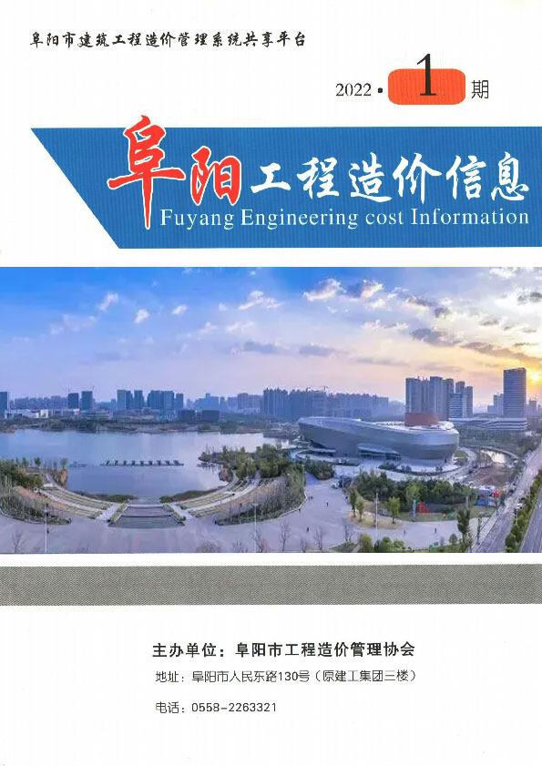 阜阳市2022年1月造价信息造价信息期刊PDF扫描件