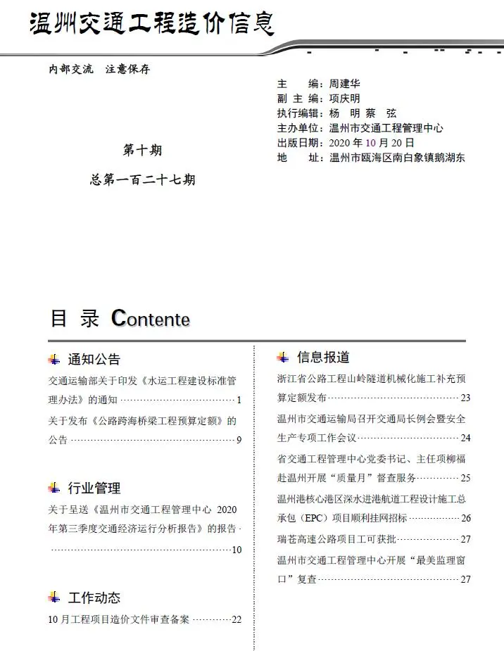 2020年温州交通工程造价信息
