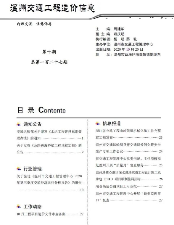 2020年10期温州交通材料造价信息
