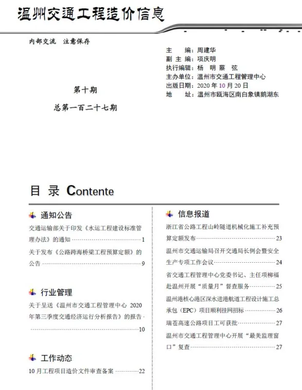 温州市2020年10月交通工程造价信息封面