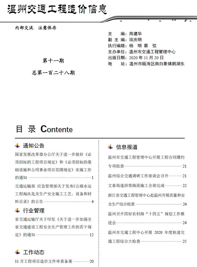 温州2020年11期交通工程造价信息