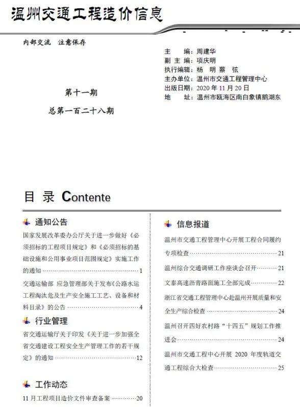 2020年11期温州交通预算造价信息