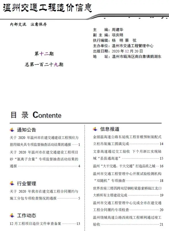 2020年12期温州交通预算造价信息